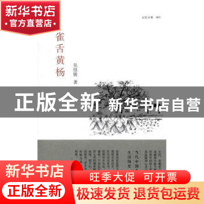 正版 雀舌黄杨 吴佳骏著 百花文艺出版社 9787530671429 书籍