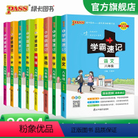 语数英物政史地生全套8本 八年级/初中二年级 [正版]2024学霸速记初中八年级全套语文数学英语物理地理生物历史道德与法