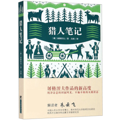 正版新书]猎人笔记(经典新读,中央编译出版社)(俄罗斯)屠格涅