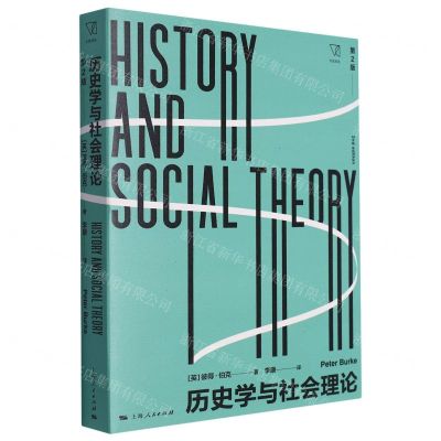 [N]历史学与社会理论(第2版)/思想剧场-9787208160903