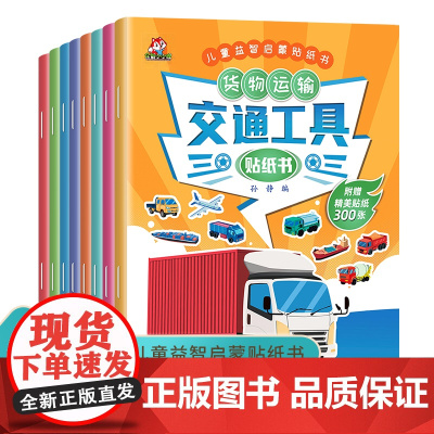 交通工具贴纸书 儿童益智启蒙游戏书籍 全套8册 3-6岁幼儿专注力训练趣味贴贴书 全脑开发汽车玩具书 中班幼儿园培养孩子