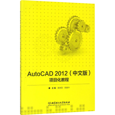 [M]AutoCAD 2012(中文版)项目化教程-9787568249751