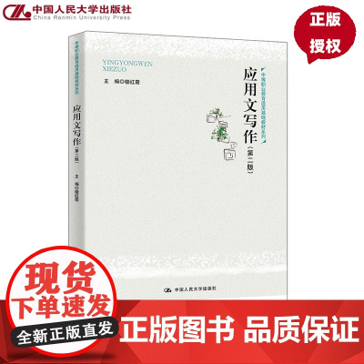 应用文写作 第二版 中等职业教育通用基础教材系列 楼红霞 中国人民大学出版社 9787300337166