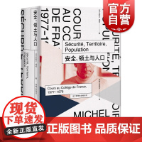 安全 领土与人口 法兰西学院课程系列1977-1978 米歇尔福柯研究发展的一个转折点 上海人民出版社