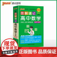 2025新教材图解速记 高中数学 北师BS版必修+选择性必修含高考真题高一二三高考公式定律手册解题技巧辅导口袋书