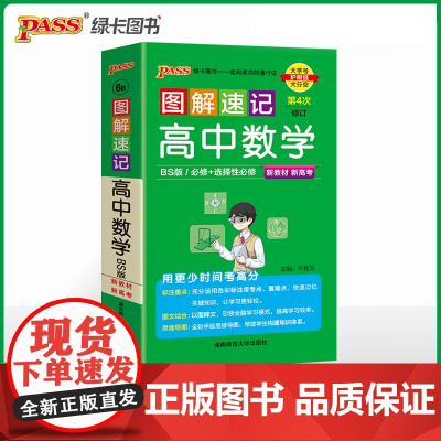 2025新教材图解速记 高中数学 北师BS版必修+选择性必修含高考真题高一二三高考公式定律手册解题技巧辅导口袋书