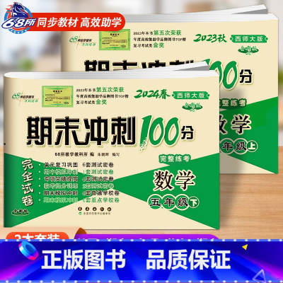 [2本]数学西师版[上册+下册] 小学五年级 [正版]2024春 期末冲刺100分语文RJ人教版+数学西师版五年级上册下