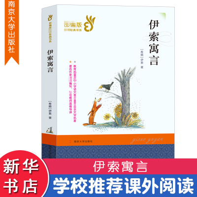 [M]伊索寓言-9787305209697