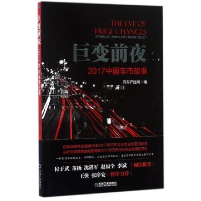 正版新书]巨变前夜(2017中国车市故事)汽车产经网9787111583370