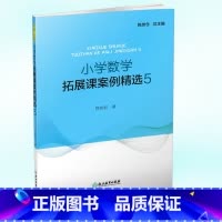 [正版] 小学数学课拓展课案例精选5 陈加仓/主编 浙江教育出版社 小学数学教师用书教案设计教学实录课堂能力提升数学课