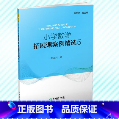 [正版] 小学数学课拓展课案例精选5 陈加仓/主编 浙江教育出版社 小学数学教师用书教案设计教学实录课堂能力提升数学课