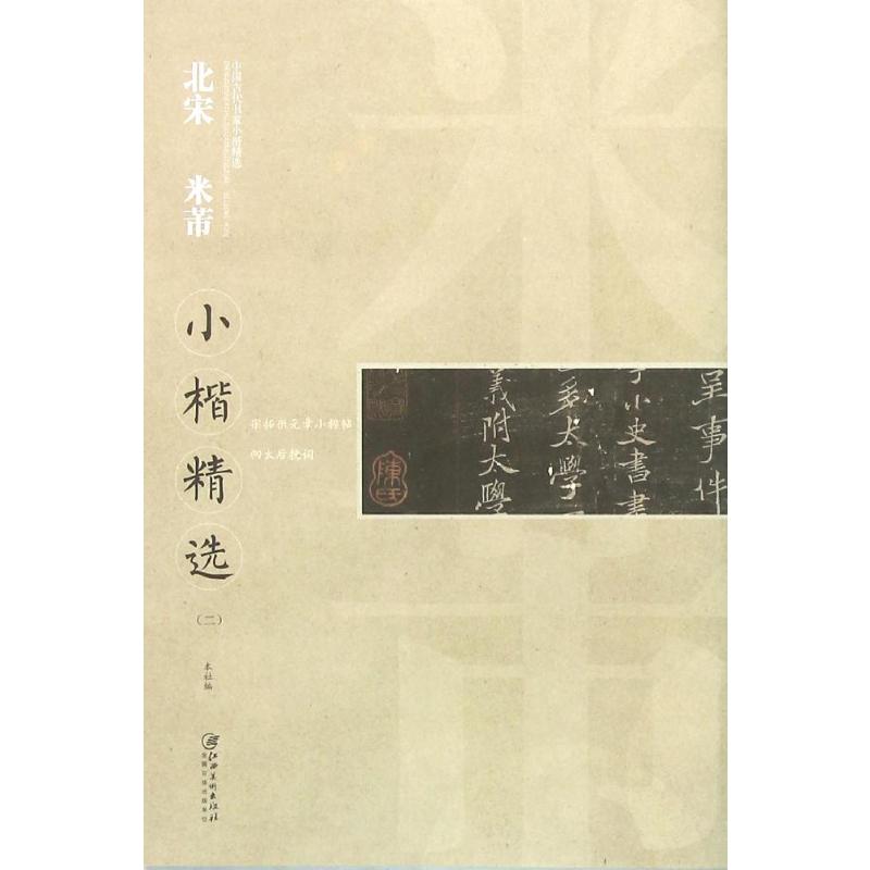 北宋 米芾-小楷精选-中国古代书家小楷精选-(二)