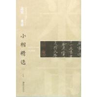 北宋 米芾-小楷精选-中国古代书家小楷精选-(二)