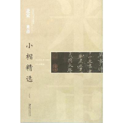 北宋 米芾-小楷精选-中国古代书家小楷精选-(二)