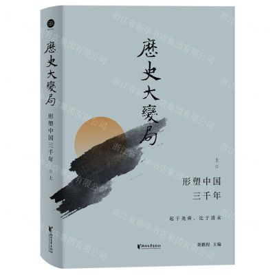 [N]历史大变局(形塑中国三千年上)(精)-9787533968014