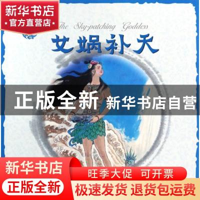 正版 女娲补天(中英双语) 杨永青图 朝华出版社 9787505438958 书