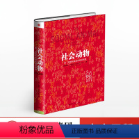 [正版]社会动物 戴维.布鲁克斯 著 爱性格和成就的潜在根源出版社图书 书籍