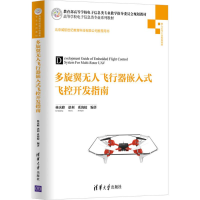 [M]多旋翼无人飞行器嵌入式飞控开发指南-9787302472568