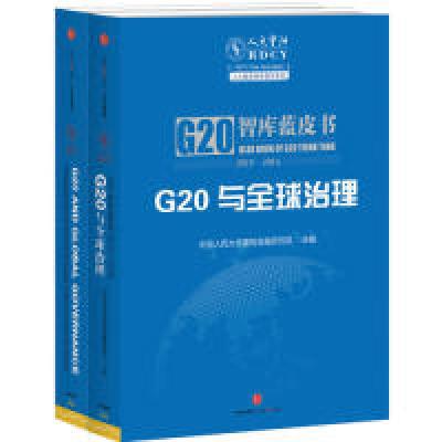 正版新书]G20与全球治理:智库蓝皮书(2015-2016)中国人民大学