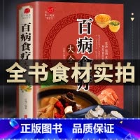 [正版]彩色图解 百病食疗大全书民间中医养生小方子书籍疗的饮食与药膳治百病营养学赵霖健康营养餐老方白病百科全书食疗书籍