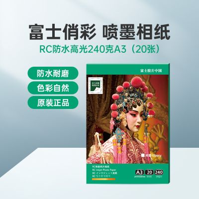 富士(FUJIFILM)RC俏彩防水高光240克A3 相纸喷墨打印相纸相片纸影楼照片打印纸 盒装