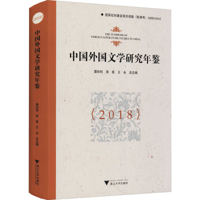 中国外国文学研究年鉴(2018)