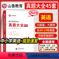[正版]2024年山香中小学英语学科专业知识教师招聘考试用书真题大全45套初中高中英语考编湖北省农村义务福建江西江苏安