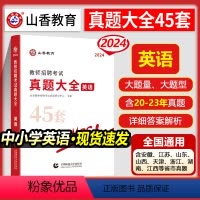 [正版]2024年山香中小学英语学科专业知识教师招聘考试用书真题大全45套初中高中英语考编湖北省农村义务福建江西江苏安