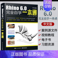 [正版]Rhino教程书Rhino6.0中文版完全自学一本通 犀牛工业产品动画场景概念造型设计工具书三维机械曲面建模视图