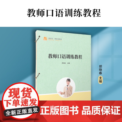 教师口语训练教程(活页)郑晓春 复旦大学出版社 小学教师-口语-教材