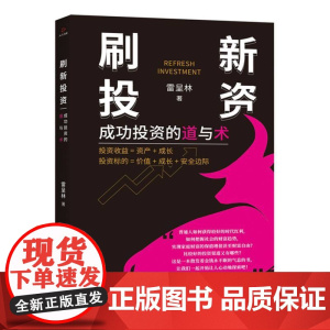刷新投资:成功投资的道与术
