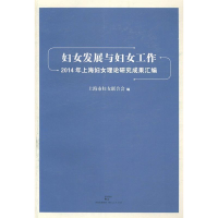 正版新书]妇女发展与妇女工作:2014年上海妇女理论研究成果汇编