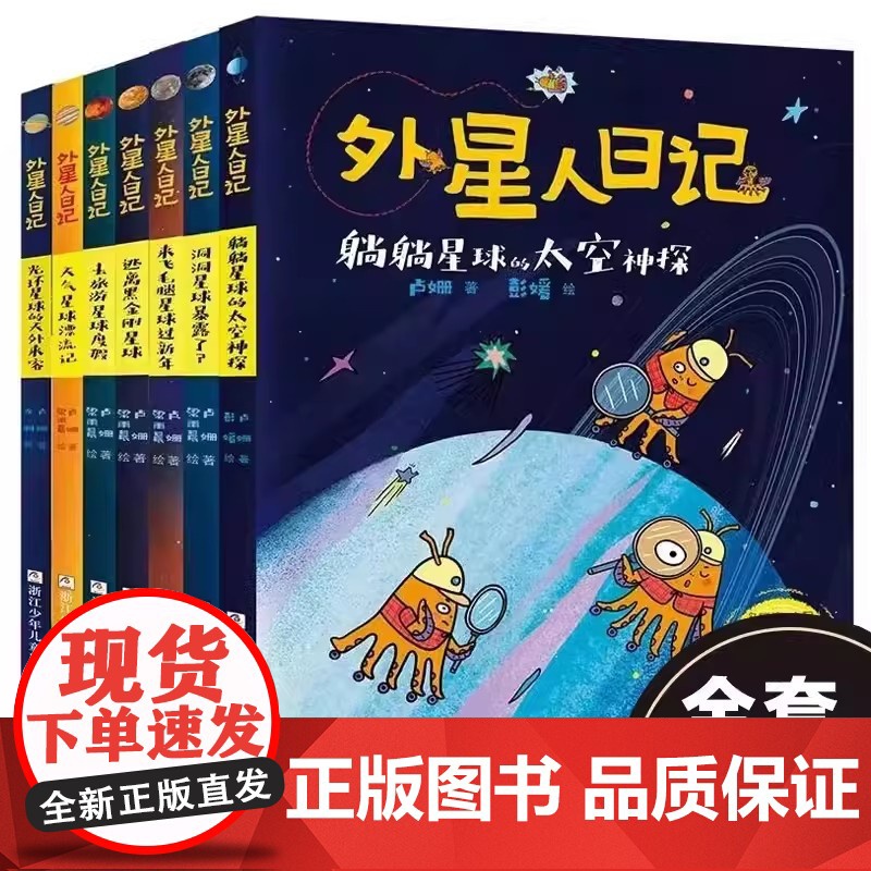 外星人日记 全套共8册 儿童科学幻想星球探索科普绘本漫画书籍 暑寒假6-10岁儿童小学生一二三年级课外书读物 浙江少年儿