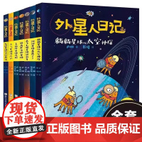 外星人日记 全套共8册 儿童科学幻想星球探索科普绘本漫画书籍 暑寒假6-10岁儿童小学生一二三年级课外书读物 浙江少年儿