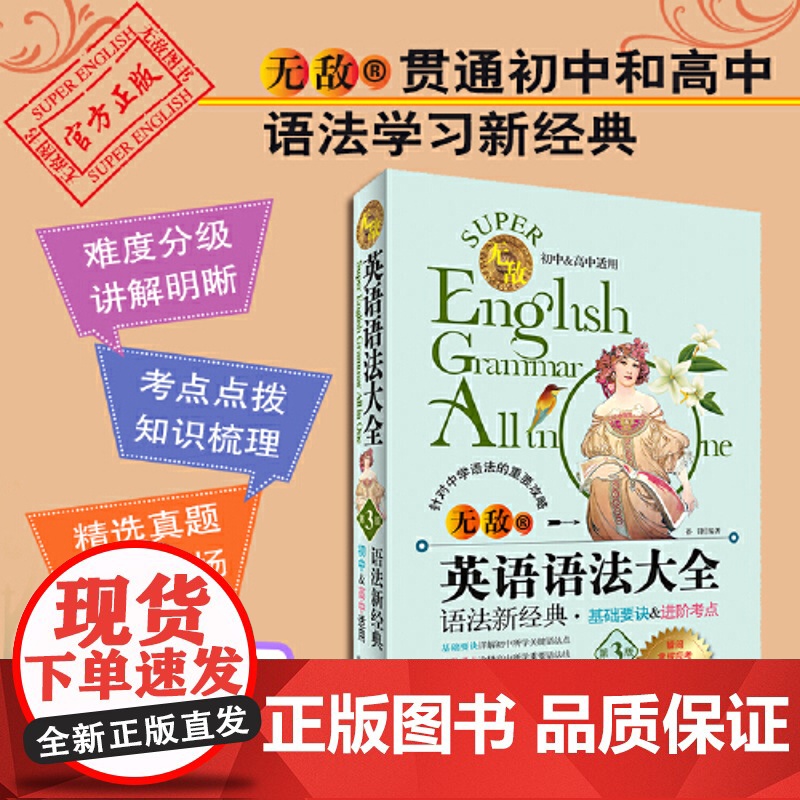 无敌英语语法大全 第3版 初中高中中学阶段全适用 考点点拨知识梳理 语法工具书中学生英语专项训练语法全解英语学习神器