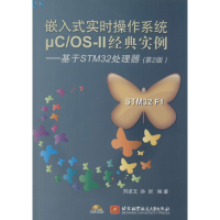 [M]嵌入式实时操作系统μC/OS-II经典实例-9787512413627