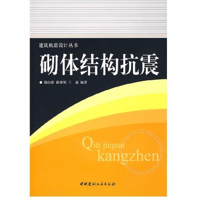 正版新书]砌体结构抗震/建筑抗震设计丛书郑山锁 薛建阳 王斌978