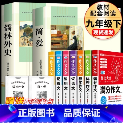 [完整版9册]简爱+儒林外史+初中作文大全 [正版]简爱和儒林外史 完整版2册原着原版书籍九9年级下册阅读初中版正品名著