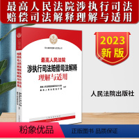[正版]2023新 人民法院涉执行司法赔偿司法解释理解与适用 国家赔偿审判实务案例 条文精讲 裁判文书 执行工作规范