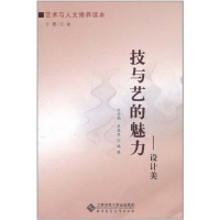 [M]技与艺的魅力——设计美-9787303118960