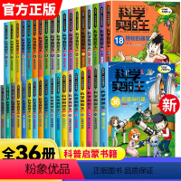 科学实验王系列漫画书36册 [正版]科学实验王系列漫画书全套36册我的第一本科学漫画书彩图11-12-14岁少儿自然百科