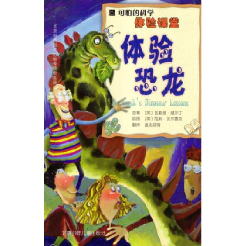 正版新书]可怕的科学·体验课堂:体验恐龙[英]威尔丁 [英]沃尔德