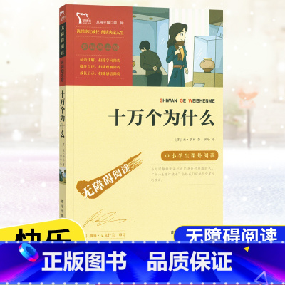 [4年级下册]十万个为什么 [正版]快乐读书吧四年级上下册中国古代故事希腊神话故事山海经世界经典神话与传说故事十万个为什