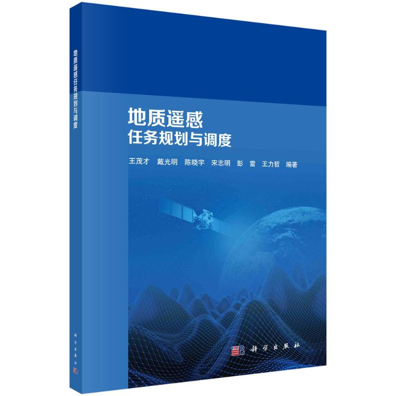音像地质遥感任务规划与调度王茂才等