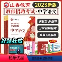 [中学语文好题狂做] [正版]山香2023教师招聘考试用书小学信息技术高分题库精编2023教师招聘中学计算机历史物理地理