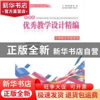 正版 优秀教学设计精编 陈学峰,陈福主编 吉林文史出版社 978754