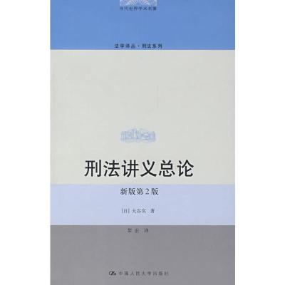 [M]刑法讲义总论(新版第2版)-9787300089225