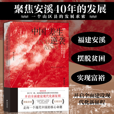 正版新书]中国差生逆袭(一个山区县的发展求索)谢文哲 著9787533