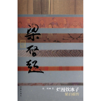 音像烂漫饮冰子(梁启超传)(精)徐刚