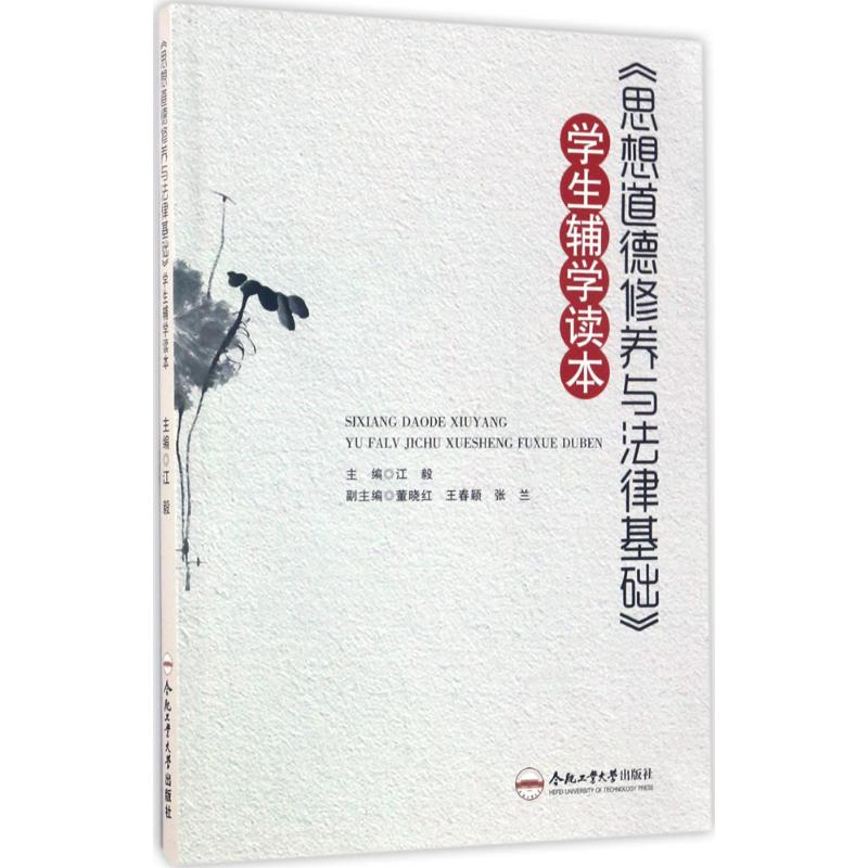 正版新书]《思想道德修养与法律基础》学生辅学读本江毅97875650